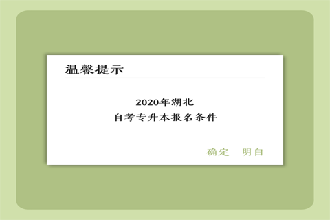 2020年湖北自考专升本报名条件