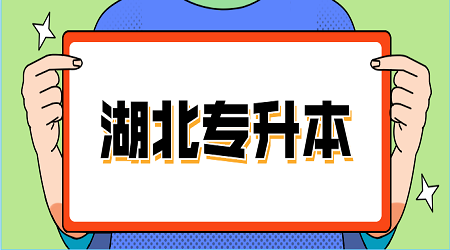 答:湖北普通专升本是可以考研的,和普通本科考研没太大区别,湖北普通