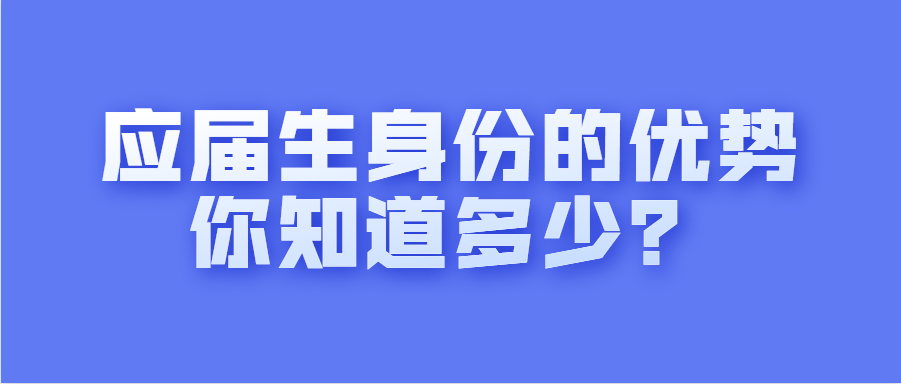 应届生身份的优势，你知道多少？