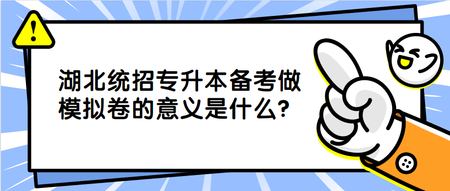 湖北统招专升本备考做模拟卷的意义是什么？