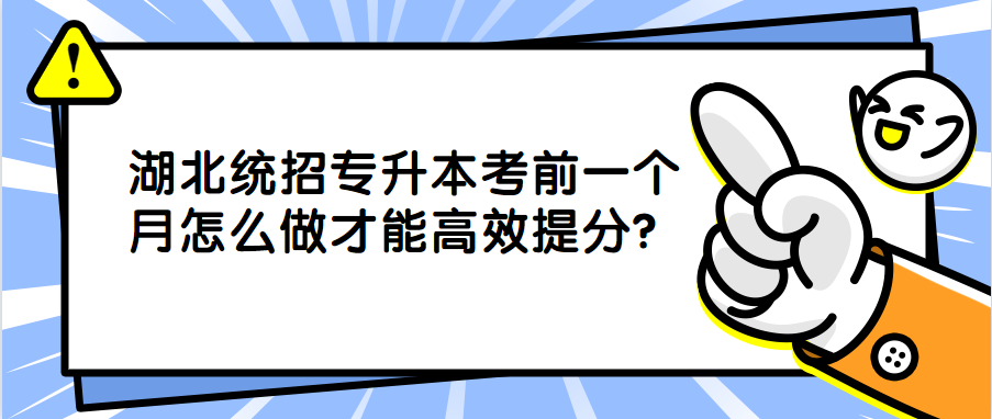 湖北统招专升本考前一个月怎么做才能高效提分？