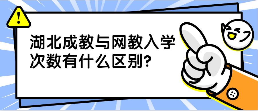 湖北成教与网教入学次数有什么区别？