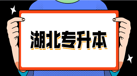 2020年湖北成考专升本《英语》同义词辨析（3） 