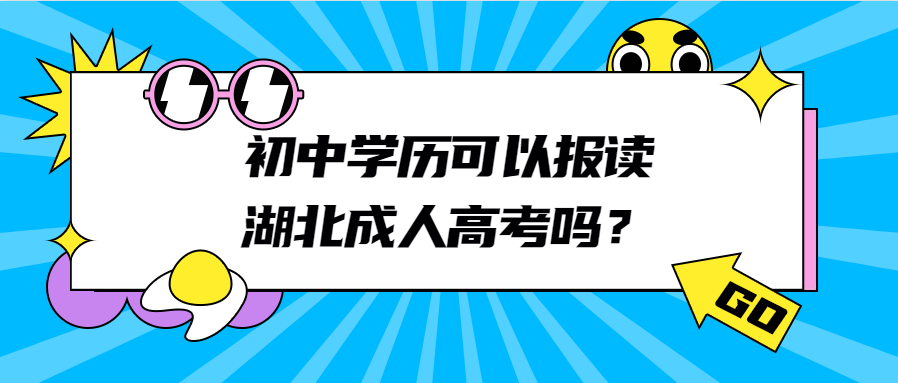 初中学历可以报读湖北成人高考吗？