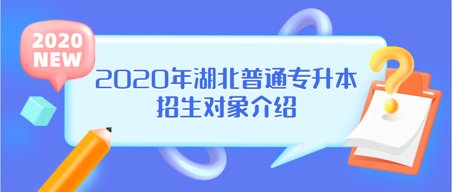 2020年湖北普通专升本招生对象介绍