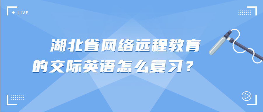 湖北省网络远程教育的交际英语怎么复习？