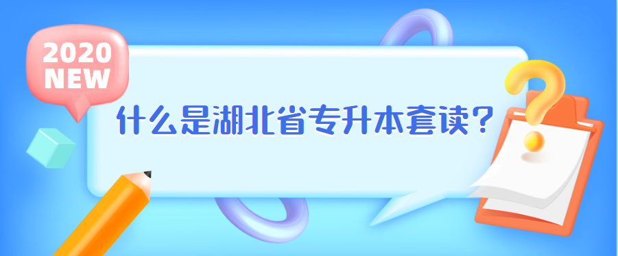 什么是湖北省专升本套读？