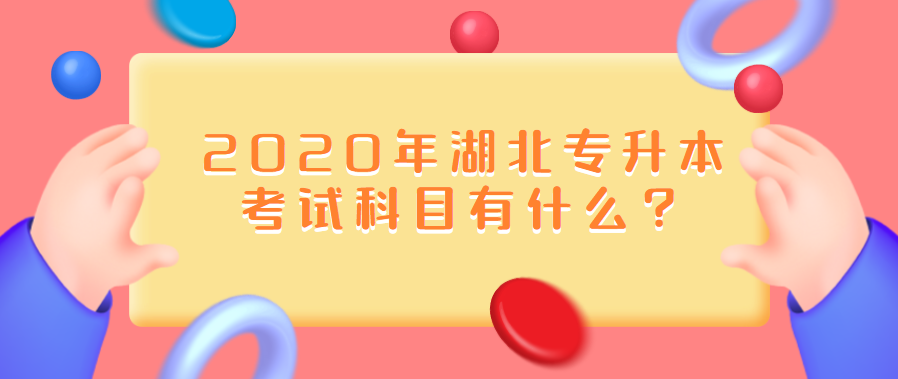 2020年湖北专升本考试科目有什么？