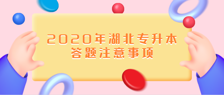 2020年湖北专升本答题注意事项