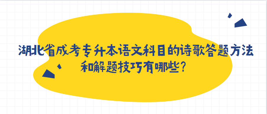 湖北省成考专升本语文科目的诗歌答题方法和解题技巧有哪些？