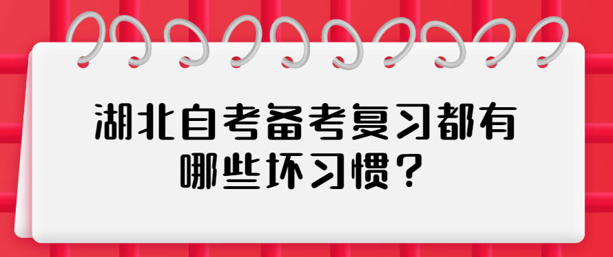 湖北自考备考复习都有哪些坏习惯？