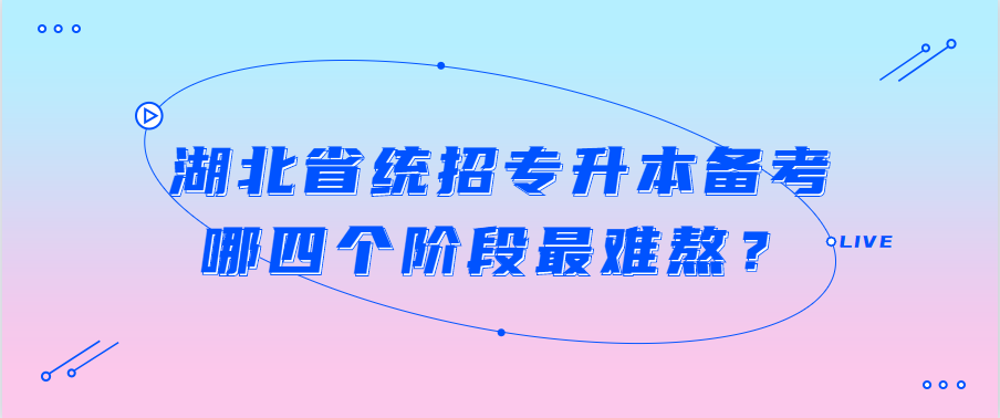 湖北省统招专升本备考哪四个阶段最难熬？