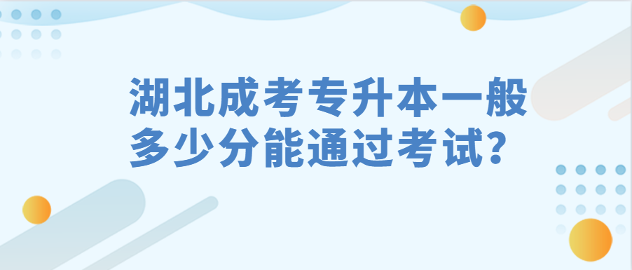 湖北成考专升本一般多少分能通过考试？