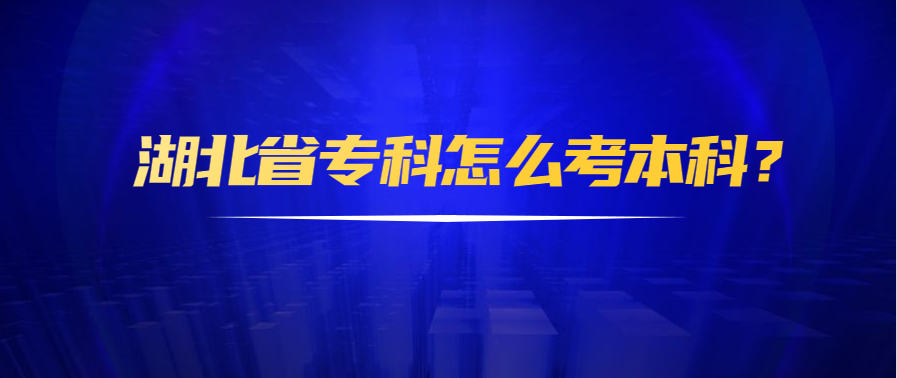 湖北省专科  湖北省本科