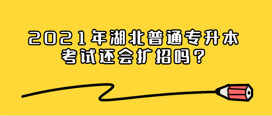 2021年湖北普通专升本考试还会扩招吗?