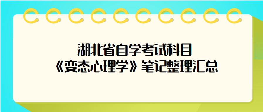 湖北省自学考试科目《变态心理学》笔记整理汇总