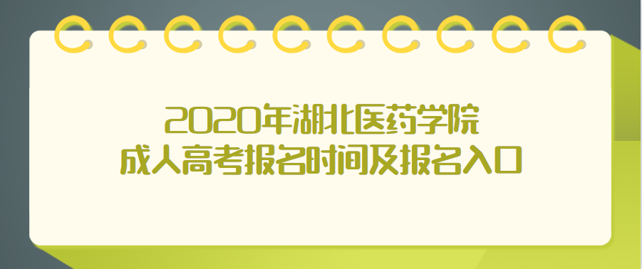 2020年湖北医药学院成人高考报名时间及报名入口