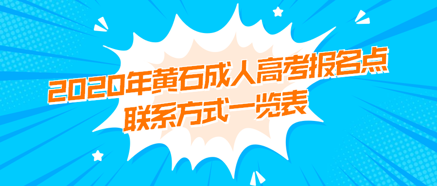 2020年黄石成人高考报名点联系方式一览表