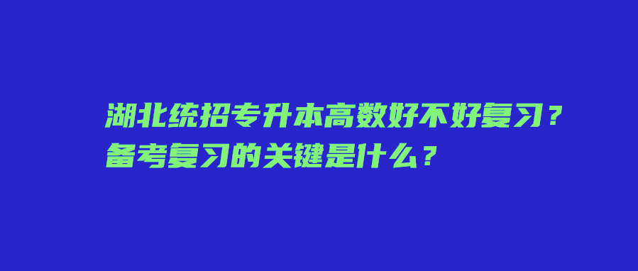 湖北统招专升本 湖北统招专升本高数