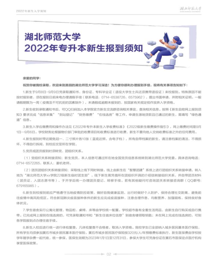 湖北师范大学专升本新生报到须知.jpg