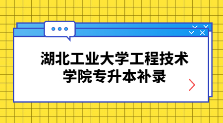 湖北工业大学工程技术学院专升本补录.jpg