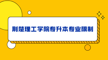 荆楚理工学院专升本专业限制.jpg