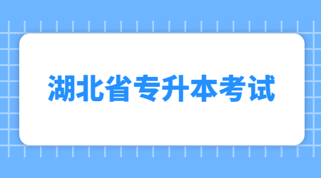 湖北省专升本考试.jpg