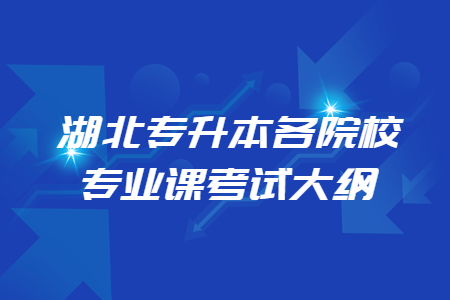 湖北专升本各院校专业课考试大纲汇总！ (1).jpg