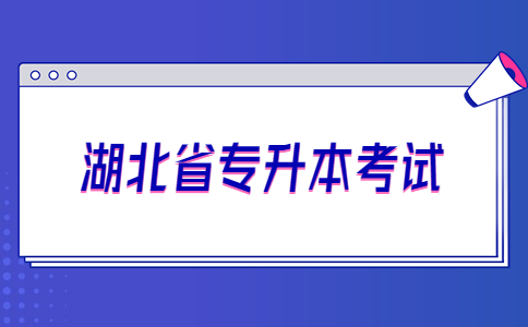 湖北省专升本考试.jpg