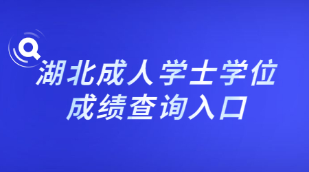 湖北成人学士学位成绩查询入口