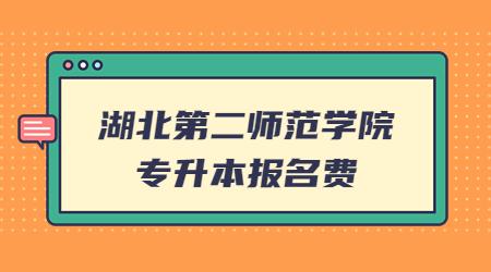 湖北第二师范学院专升本报名费 