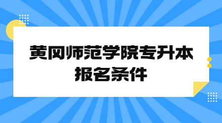 黄冈师范学院专升本报名条件