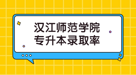 汉江师范学院专升本录取率