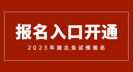 湖北退役士兵专升本报名入口.jpg