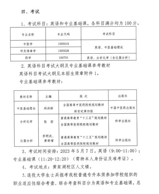 湖北中医药大学专升本招生简章