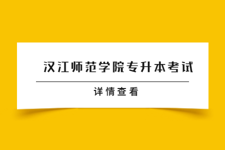 汉江师范学院专升本考试科目及参考教材