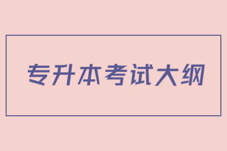 湖北专升本考试大纲