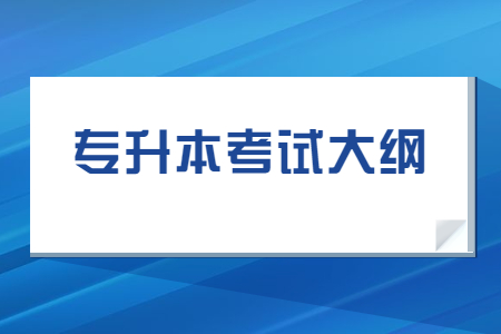 长江大学专升本考试大纲