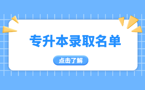 湖北师范大学专升本预录取名单