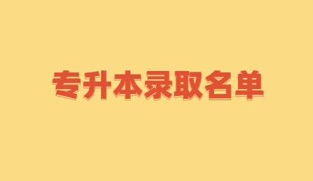 黄冈师范学院专升本预录取名单