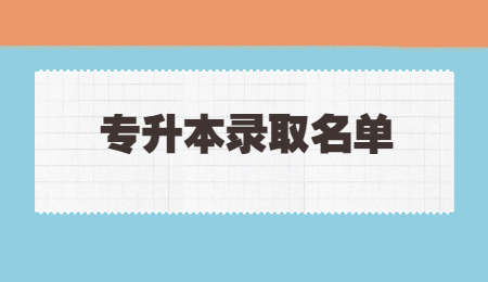 荆楚理工学院专升本预录取名单