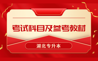 武汉文理学院专升本考试科目及参考教材